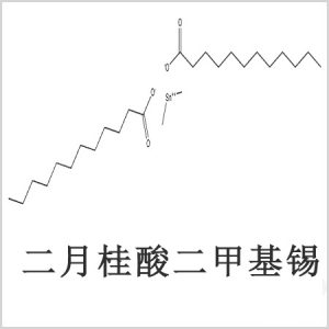 二月桂酸二甲基锡