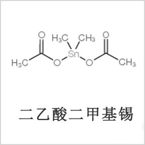 二醋酸二甲基锡，醋酸二甲基锡，醋酸甲基锡，CAS 13293-57-7，二乙酸二甲基锡，乙酸二甲基锡，乙酸甲基锡